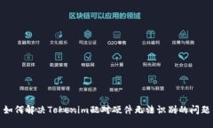 如何解决Tokenim配对硬件无