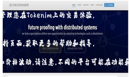 在Tokenim等加密货币交易平台上，将特定币种置顶通常是为了方便用户快速访问和查看其价格和交易信息。以下是一些可能的步骤和建议，帮助您在Tokenim中将币置顶：

### 1. 注册并登录账户
首先，如果您还没有账户，需要在Tokenim平台注册一个账户并完成登录。

### 2. 访问交易市场
登录后，进入Tokenim的交易市场页面，您可以在这里查看可用的币种。

### 3. 查找您想置顶的币种
在交易市场中，找到您想要置顶的币种。一般来说，您可以通过搜索功能或者在币种列表中滚动寻找。

### 4. 添加到关注列表
很多交易平台都提供将币种添加到关注列表的功能。在币种的详细信息页面，寻找“关注”或“添加至关注列表”的选项。在Tokenim上，您通常会看到一个心形图标，点击它即可将币种加入您的关注列表。

### 5. 管理您的关注列表
在您的个人账户或用户中心，通常有一个“关注”或“私密币种”选项。您可以在这里查看和管理您关注的币种。这可能是您自定义置顶币种的主要位置。

### 6. 自定义显示设置
有些平台允许用户自定义显示设置，例如创建不同的标签页或分组币种。在这种情况下，您可以将您的币种置于一个显著的位置，方便查看。

### 7. 常用快捷方式
了解平台的快捷操作，例如如何快速访问您关注的币种，可能帮助您更有效地管理您在Tokenim上的交易体验。

### 8. 社区与支持
如果您在操作中遇到困难，您可以向Tokenim的客服咨询或访问他们的用户支持页面，获取更多的帮助和指导。

通过以上步骤，您可以在Tokenim中将特定币种置顶，方便您随时查看其信息和价格波动。请注意，不同的平台可能在功能和界面上有所不同，具体步骤可能会有所变化。