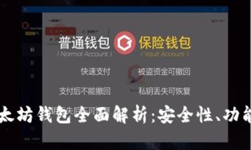 Token.im以太坊钱包全面解析：安全性、功能与使用指南