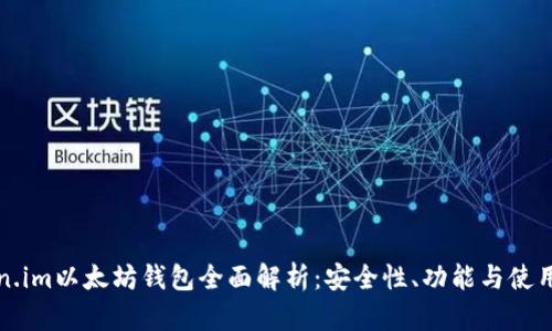 Token.im以太坊钱包全面解析：安全性、功能与使用指南