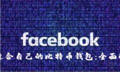 如何选择适合自己的比特