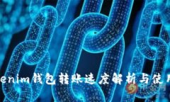 : Tokenim钱包转账速度解析