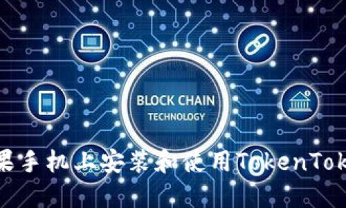 如何在苹果手机上安装和使用TokenTokenIM钱包