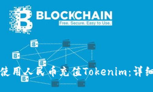如何使用人民币充值Tokenim：详细指南