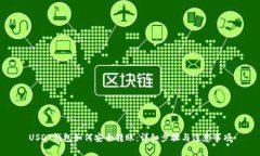 USDT钱包如何安全转账：详