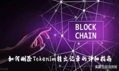 如何删除Tokenim转出记录的