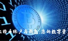 深入了解比特币账户与钱