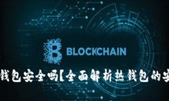 IM热钱包安全吗？全面解析