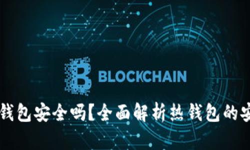 IM热钱包安全吗？全面解析热钱包的安全性