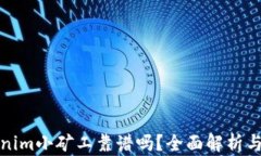 tokenim小矿工靠谱吗？全面