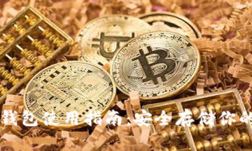 狗狗币冷钱包使用指南：安全存储你的加密资产