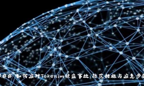 ### 如何应对Tokenim被盗事故：防范措施与应急步骤