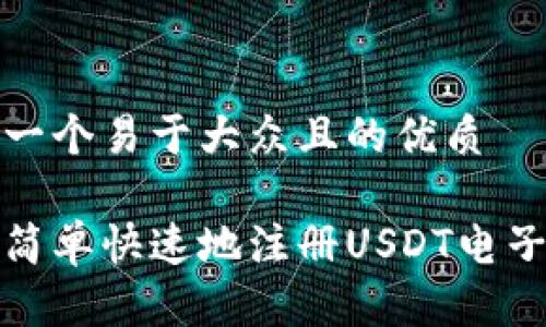 思考一个易于大众且的优质

如何简单快速地注册USDT电子钱包