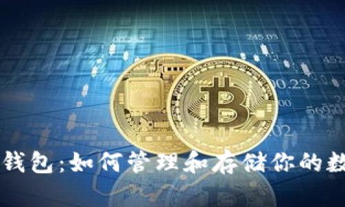 以太坊钱包：如何管理和存储你的数字资产