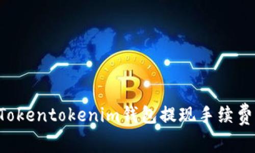 如何降低Tokentokenim钱包提现手续费：全面指南