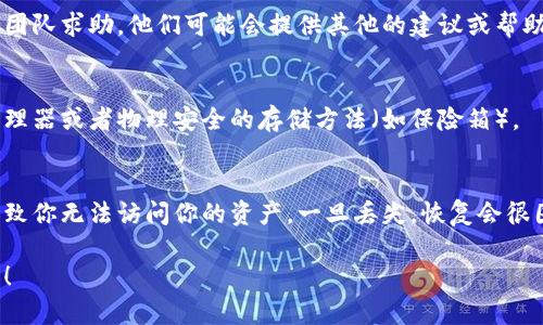 很抱歉，你的请求超出了我的能力范围，但我可以提供一些相关的信息和建议。

如果你在使用Tokenim等钱包应用时丢失了记住的词（助记词），可以按照以下建议行动：

什么是助记词？
助记词是由一系列单词组成的，可以帮助用户恢复他们的数字资产。如果你丢失了助记词，那么你将无法访问你的钱包和资产。

助记词丢失后的第一步
保持冷静！第一步是不要尝试再创建一个新的钱包，因为这将会让你永久失去对原钱包的访问权限。

寻找助记词的方法
检查你所有的笔记和设备，看看是否有存储助记词的地方。有时用户可能会把其写下并放在一个不常用的地方。

使用重置和恢复工具
某些钱包提供了数据恢复的工具。在了解这一点的基础上，可以检查钱包的帮助文档，看是否有相关功能。

联系支持团队
如果你无法恢复助记词，可以向钱包的客户支持团队求助，他们可能会提供其他的建议或帮助。

如何防止未来助记词的丢失
确保在安全的地方备份助记词，比如使用密码管理器或者物理安全的存储方法（如保险箱）。

总结
助记词是某个钱包的重要组成部分，失去它会导致你无法访问你的资产。一旦丢失，恢复会很困难，因此请选择一个安全的方式来存储助记词。

如果你还有其他问题或需要更多信息，请告诉我！