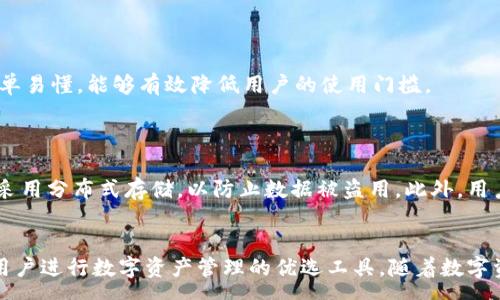 :
biao ti如何使用欧意钱包进行TRX转账，快速安全的数字资产转移/biao ti

关键词:
欧意钱包, TRX转账, 数字资产, 加密货币/guanjianci

### 内容主体大纲

1. **引言**
   - 欧意钱包介绍
   - TRX（波场币）及其重要性

2. **欧意钱包的特色**
   - 安全性
   - 用户友好的界面
   - 支持多种加密货币

3. **TRX基础知识**
   - TRX的背景和发展
   - TRX如何在区块链中工作

4. **如何创建欧意钱包账户**
   - 下载与安装
   - 注册流程
   - 钱包安全性设置

5. **如何进行TRX转账**
   - 转账前的准备
   - 操作步骤
   - 交易确认和手续费

6. **使用欧意钱包的优势**
   - 低手续费
   - 转账速度
   - 客户支持

7. **常见问题解答**
   - 转账失败怎么办？
   - 如何找回遗失的TRX？
   - TRX价格波动对转账的影响
   - 欧意钱包的安全性如何保障？
   - 如何进行TRX充值？
   - 使用欧意钱包转账是否支持多种币种？
   - 转账过程中的隐私保护措施

8. **结论**
   - 总结欧意钱包转账的优势
   - 对未来数字资产转账的展望

### 内容主体
#### 引言
随着数字货币的普及，越来越多的人开始使用加密货币进行日常交易。欧意钱包作为一款备受用户喜爱的数字资产管理工具，支持包括TRX在内的多种加密货币转账。TRX作为一种快速、安全的区块链资产，尤其在游戏和社交应用中得到了广泛应用。本文将为您详细介绍如何使用欧意钱包进行TRX转账的过程，以及相关的基础知识和注意事项。

#### 欧意钱包的特色
欧意钱包是一款多功能的加密货币钱包，具有高安全性、用户友好的界面和多币种支持等特点。它采用了先进的加密技术，确保用户资产的安全。此外，钱包界面简洁易懂，即使是初学者也能轻松上手。用户可以在欧意钱包中管理多种加密资产，随时随地进行转账和充值。

#### TRX基础知识
TRX（波场币）是波场网络的原生加密货币，旨在构建去中心化的互联网生态系统。TRX的区块链技术具有高吞吐量和低延迟的特点，适合进行快速的交易。在过去的几年里，TRX的发展迅速，成为了市场上最受欢迎的加密货币之一。了解TRX的基本知识对于顺利进行转账及其他操作非常重要。

#### 如何创建欧意钱包账户
要使用欧意钱包进行TRX转账，首先需要创建一个账户。用户可以通过官方网站下载钱包应用程序，按照提示完成注册流程。在注册过程中，请注意设置强密码并启用双重认证，以增强账户安全性。创建账户后，您将获得一个唯一的钱包地址，用于接收和发送TRX。

#### 如何进行TRX转账
在进行TRX转账之前，用户需要确认自己的钱包中已有足够的TRX余额。接下来的步骤包括：点击转账按钮，输入接收方的钱包地址、转账金额以及备注信息（如需要）。确认无误后，提交交易并等待网络确认。转账过程中的手续费通常较低，具体费用可在欧意钱包中查看。

#### 使用欧意钱包的优势
使用欧意钱包进行TRX转账的最大优势在于其低手续费和快速的转账速度。与许多其他钱包相比，欧意钱包在交易成功的平均时间上表现优秀。此外，用户还可以获得周到的客户支持，解决在使用过程中遇到的问题。

#### 常见问题解答
1. **转账失败怎么办？**
   转账失败怎么办？
   如果您在使用欧意钱包进行TRX转账时遇到失败，请首先检查接收方的钱包地址是否正确。如果地址输入无误，可能存在一些网络问题，导致交易未能成功。在这种情况下，可以尝试重新发起转账，或者稍等片刻再进行尝试。如始终无法解决，建议联系欧意钱包的客户支持。

2. **如何找回遗失的TRX？**
   如何找回遗失的TRX？
   如果您因为错误操作而遗失了TRX，首先请检查是否在您的交易记录中仍可见相关信息。如果能看到交易记录，您设备上的钱包应该能显示相应的转账信息。若相关信息不可见，便可能是由于地址错误或其他不可逆转的原因。在此情况下，遗失的TRX无法找回。因此，在进行任何转账操作前，请务必仔细核实相关信息。

3. **TRX价格波动对转账的影响**
   TRX价格波动对转账的影响
   TRX价格的波动可能会影响转账时用户的资金安全。在进行TRX转账时，用户应该关注当前的价格趋势，因为价格变化可能导致用户在转账后无法及时补充账户余额。建议在进行大额转账时，选择合适的时间进行交易，以降低风险。

4. **欧意钱包的安全性如何保障？**
   欧意钱包的安全性如何保障？
   欧意钱包使用多重加密技术保障用户的资金安全，用户的私钥将被保存在本地设备，而非网络服务器。用户也可以通过启用双重验证、定期更新软件版本等方式来增强账户的安全性。此外，建议用户定期备份钱包数据，以防止数据丢失带来的风险。

5. **如何进行TRX充值？**
   如何进行TRX充值？
   在欧意钱包中进行TRX充值非常简单。用户只需要在钱包中选择“充值”选项，然后选择TRX，系统将生成相应的钱包地址，用户可以将其他交易平台或钱包中的TRX通过复制地址或扫描二维码的方式进行转账充值。确保在充值前再次核对地址，以避免不必要的损失。

6. **使用欧意钱包转账是否支持多种币种？**
   使用欧意钱包转账是否支持多种币种？
   是的，欧意钱包支持多种加密货币的转账，包括BTC、ETH、TRX等。用户可以根据需要在钱包内进行不同币种之间的兑换和转账，操作界面也非常简单易懂，能够有效降低用户的使用门槛。

7. **转账过程中的隐私保护措施**
   转账过程中的隐私保护措施
   在进行TRX转账时，欧意钱包采取了一系列隐私保护措施，确保用户的交易数据和个人信息不被泄露。系统将对用户的交易数据进行加密处理，并采用分布式存储，以防止数据被盗用。此外，用户在进行转账时，系统也不会强制要求提供敏感信息，有效保护了用户的隐私。

#### 结论
通过本文的详细介绍，相信您已对如何使用欧意钱包进行TRX转账有了全面的了解。欧意钱包以其安全性、低手续费、快速到账等特点，成为越来越多用户进行数字资产管理的优选工具。随着数字资产的不断发展，掌握这些技能能够让您更加从容地应对未来的数字交易。
