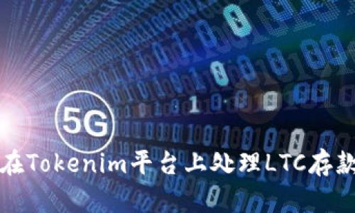 如何在Tokenim平台上处理LTC存款问题