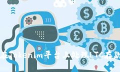 如何在Tokenim平台上处理