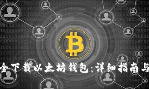 : 如何安全下载以太坊钱包：详细指南与注意事项