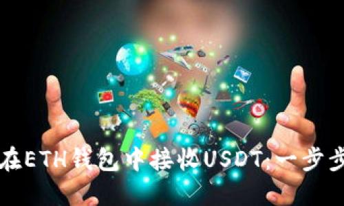 如何在ETH钱包中接收USDT：一步步指南
