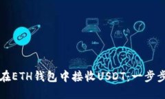 如何在ETH钱包中接收USDT：