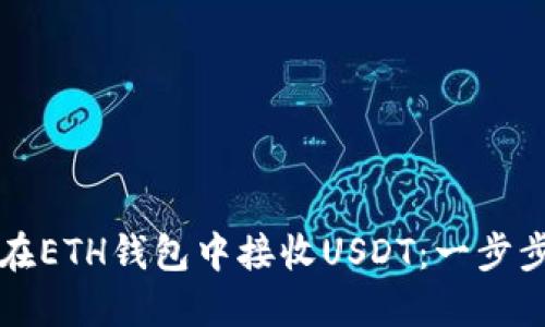 如何在ETH钱包中接收USDT：一步步指南
