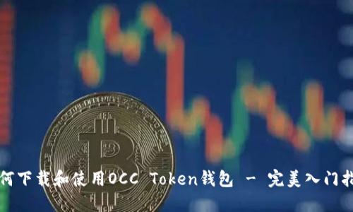如何下载和使用OCC Token钱包 - 完美入门指南