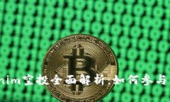 2020年Tokenim空投全面解析：