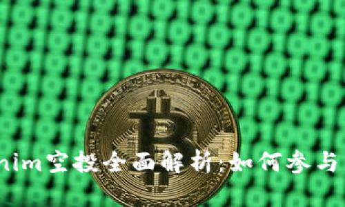 2020年Tokenim空投全面解析:如何参与与收益最大化