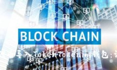 如何将代币导入TokenToken