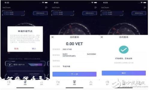 如何将代币导入TokenTokenim钱包：详细指南