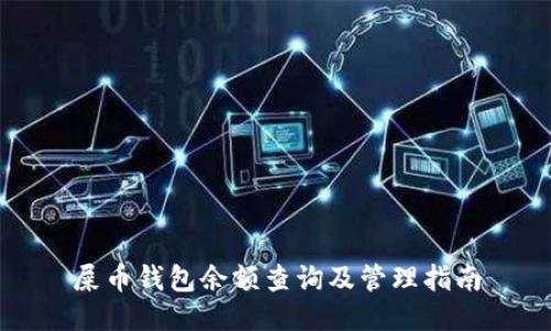 屎币钱包余额查询及管理指南
