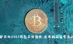 如何保护你的USDT钱包不被