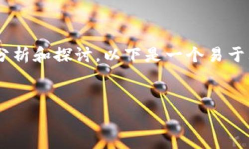 关于“tokenim会不会跑”的问题，可以从多个角度进行分析和探讨。以下是一个易于大众理解的及其相关关键词，以及内容大纲和详细解答。


Tokenim项目是否值得投资？深度解析与风险评估