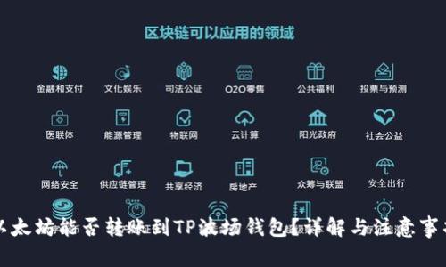 以太坊能否转账到TP波场钱包？详解与注意事项