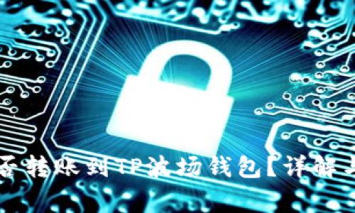 以太坊能否转账到TP波场钱包？详解与注意事项