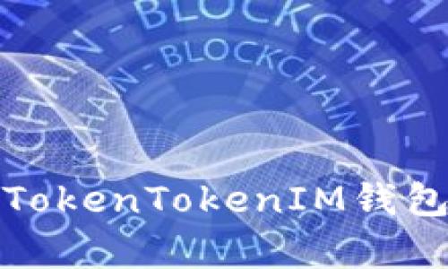 如何避免在使用TokenTokenIM钱包时遇到跑单情况