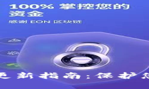 比特币钱包密码更新指南：保护您的数字资产安全