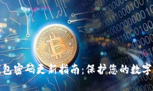 比特币钱包密码更新指南：保护您的数字资产安全