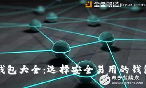 优质  
比特币钱包大全：选择安全易用的钱包的指南