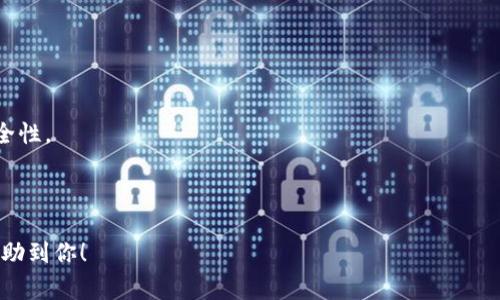 如何使用TokenTokenIM钱包进行安全的数字资产管理

keywordsTokenTokenIM钱包, 数字资产管理, 加密货币安全, 钱包使用教程/keywords

## 内容主体大纲

1. 引言
    - 数字资产管理的重要性
    - TokenTokenIM钱包的介绍

2. TokenTokenIM钱包的基本功能
    - 账户创建和设置
    - 资产管理界面
    - 交易功能

3. TokenTokenIM钱包的安全性
    - 钱包加密机制
    - 二步验证设置
    - 秘钥管理

4. TokenTokenIM钱包的使用教程
    - 初次使用指南
    - 如何发送和接收加密货币
    - 交易记录查询

5. TokenTokenIM钱包的常见问题
    - 忘记密码怎么办？
    - 如何恢复钱包？
  
6. 如何评估TokenTokenIM钱包的市场表现
    - 用户评价
    - 行业分析

7. 结论
    - TokenTokenIM钱包的未来展望
    - 总结数字资产管理的最佳实践

---

## 正文内容

### 引言

随着数字货币的普及，越来越多的人开始关注数字资产的管理。然而，数字资产的安全性、便携性和易用性一直是用户关心的问题。TokenTokenIM钱包作为一种新兴的数字资产管理工具，以其独特的功能和强大的安全性受到了广泛的关注和喜爱。在本篇文章中，我们将深入探讨如何使用TokenTokenIM钱包进行安全的数字资产管理。无论你是刚刚踏入数字货币世界的新手，还是已经有相当经验的投资者，TokenTokenIM钱包都能为你提供多样化的服务。

### TokenTokenIM钱包的基本功能

#### 账户创建和设置

使用TokenTokenIM钱包的第一步是创建一个账户。用户只需下载应用程序，与官方网站注册并验证身份。在注册过程中，你需要设置一个强密码，并选择一个安全的问题以保护账户安全。此外，钱包还会生成一组密钥，这些密钥是你钱包资产的唯一凭证，切记妥善保存。

#### 资产管理界面

TokenTokenIM钱包的用户界面友好且易于操作。用户在主界面上便可以清楚地看到当前持有的各种加密货币的余额以及其当前市场价格。此外，用户可以通过简单的操作来分类和管理不同的资产，使数字资产的管理更加直观高效。

#### 交易功能

TokenTokenIM钱包支持多种主流加密货币的交易，用户可以在应用内轻松进行资产的发送与接收。通过输入对方的钱包地址和转账金额，即可完成交易操作。此外，TokenTokenIM钱包还支持交易历史查询和实时交易跟踪，让用户随时了解自己的资产状况。

### TokenTokenIM钱包的安全性

#### 钱包加密机制

TokenTokenIM钱包采用先进的加密技术来保障用户资金的安全。所有存储的个人数据和交易信息均经过加密处理，使其在网络传输中的信息不易被窃取。此外，钱包内部也具备多层安全防护机制，有效防止黑客攻击和信息泄露。

#### 二步验证设置

为了进一步提高账户的安全性，TokenTokenIM钱包提供了二步验证的功能。用户可以选择通过发送短信或邮箱验证码的方式来确认操作，这样即使密码被盗，窃贼也无法进行未授权的交易。

#### 秘钥管理

TokenTokenIM钱包将用户的私钥独立存储，确保私钥不会被上传到网络。用户应始终妥善保管自己的私钥，确保不会被他人获知。此外，钱包还提供了备份功能，用户可以选择将私钥、密码等备份到安全的地方，防止意外丢失造成的财产损失。

### TokenTokenIM钱包的使用教程

#### 初次使用指南

对于新用户而言，第一次使用TokenTokenIM钱包可能会感到困惑。本文将为你提供初步的使用指南，帮助你快速上手。下载钱包应用后，按照提示进行注册和设置，创建好账户后，进入主界面，你会看到你的资产总览或是交易功能等多种选项。无需担心，所有操作均有详细的指导说明，用户能够轻松完成。

#### 如何发送和接收加密货币

在TokenTokenIM钱包内发送和接收加密货币非常简单。首先，点击“发送”按钮，输入对方的钱包地址和转账金额，确认无误后点击确认。对于接收资金，用户只需向对方提供自己的钱包地址，便能顺利完成交易。

#### 交易记录查询

TokenTokenIM钱包提供了交易记录查询功能，用户可以随时查看自己的历史交易状态。点击“交易记录”选项，就能够快速找到需要查看的交易信息，包括时间、金额及交易状态等，确保你对账户的所有交易一目了然。

### TokenTokenIM钱包的常见问题

#### 忘记密码怎么办？

如果用户在使用TokenTokenIM钱包过程中忘记了密码，不用担心，TokenTokenIM钱包提供了找回密码的功能。用户可以根据提示进行身份验证，使用注册时设置的安全问题或邮箱找回密码。此外，用户还可以选择重置密码，并进行更改。

#### 如何恢复钱包？

如果用户的TokenTokenIM钱包意外丢失或设备损坏，可以使用备份的密钥和安全问题进行恢复。在安装好TokenTokenIM钱包后，进入恢复选项，按照提示输入备份的有关信息，即可将钱包恢复到原有状态。这是保护用户资产的关键步骤。

### 如何评估TokenTokenIM钱包的市场表现

#### 用户评价

在选择数字钱包时，用户评价是重要的判断标准。根据各大论坛和社交媒体的反馈，TokenTokenIM钱包收到了大部分用户的积极评价，大多用户对钱包的安全性、易用性以及客户服务表示满意。

#### 行业分析

从行业层面看，TokenTokenIM钱包在市场上表现出色。随着加密货币的日益普及，TokenTokenIM钱包凭借其强大的功能和安全保障，逐渐赢得了市场的信任，成为了众多新手和资深投资者的首选。

### 结论

通过对TokenTokenIM钱包的详尽分析，我们可以看到，它不仅在安全性和功能性上都处于市场的前列，还为用户提供了一个方便、高效的数字资产管理平台。未来，我们有理由相信，TokenTokenIM钱包将继续发展，适应市场的变化，并为用户提供更加安全与便捷的服务。数字资产管理是一项长期的投资，选对工具至关重要，TokenTokenIM钱包无疑是一个值得信赖的选择。

---

## 相关问题及详细介绍

### 问题1: TokenTokenIM钱包的主要功能是什么？

TokenTokenIM钱包的主要功能

TokenTokenIM钱包具备多项核心功能，旨在为用户提供一个全面、安全的数字资产管理平台。首先，它允许用户安全地存储各种加密货币，包括比特币、以太坊等主流币种。其次，用户可以轻松发起交易，发送和接收加密货币。除此之外，TokenTokenIM钱包还提供了实时市场行情和交易记录查询功能，使得用户能够时刻掌握自己的投资动态。

此外，TokenTokenIM钱包的用户界面设计直观友好，新手用户也能迅速上手。钱包还具有较高的安全性，采用多重加密和二步验证来保障用户资金的安全。总之，TokenTokenIM钱包汇聚了多种功能，使得用户在管理数字资产时能够便利且安全。

### 问题2: TokenTokenIM钱包的安全性如何？

TokenTokenIM钱包的安全性分析

安全性是数字钱包最重要的评估标准之一。TokenTokenIM钱包在这方面做得相当出色。首先，它采用了高标准的加密技术来保护用户的个人信息和交易数据。重要数据经过AES-256位加密，有效防止信息被黑客窃取。

其次，TokenTokenIM钱包支持二步验证功能，用户在进行交易时需要通过手机或邮箱接收验证码，从而增加了账户被盗用的难度。此外，私钥储存在用户设备上，钱包并不存储用户的私钥，这样即使服务器受到攻击，用户的资产依然可以得到保护。

最后，TokenTokenIM钱包提供了备份功能，用户可将重要信息备份到安全的地方，以防止设备损坏或丢失导致的资产损失。因此，从各个方面来看，TokenTokenIM钱包的安全性都处于行业领先水平。

### 问题3: 如何向TokenTokenIM钱包转账？

TokenTokenIM钱包的转账操作详解

向TokenTokenIM钱包进行转账操作相对简单，用户只需遵循以下几个步骤。首先，用户打开TokenTokenIM应用，确保已经成功登录账户。接着，点击“发送”按钮，进入转账页面。

在转账页面，用户需要输入对方的钱包地址。为了防止输入错误，建议用户直接复制对方的钱包地址并粘贴到输入框中。接下来，输入要转账的金额。最后，在确认无误后，点击“确认”进行交易。在确认后，用户会收到交易状态的反馈，可以实时跟踪交易进展。

需要注意的是，向TokenTokenIM钱包转账可能会涉及一定的交易手续费，而不同币种手续费也可能不同。因此，在进行转账前，了解相关费用是非常必要的。

### 问题4: TokenTokenIM钱包如何安全存储私钥？

TokenTokenIM钱包的私钥安全存储方式

私钥是保护数字资产安全的关键，因此TokenTokenIM钱包在私钥管理方面采取了一系列的安全措施。首先，用户的私钥是以加密的方式保存在用户的设备上，TokenTokenIM不会将私钥上传到Internet。这样即使TokenTokenIM的服务器受到攻击，用户的资产依然能够得到保障。

其次，TokenTokenIM钱包鼓励用户使用自己的设备进行备份，将私钥存储在安全的地方。如果用户不幸忘记了私钥，可以在备份部分进行恢复。TokenTokenIM提供了详细的备份指南，用户可按照提示将相关信息妥善存储。

此外，用户还可以选择使用硬件钱包进行私钥存储，以进一步增强安全性。硬件钱包是离线存储设备，不会受到Internet攻击的威胁，因此是进行大额资产存储的理想选择。

### 问题5: 如何评估TokenTokenIM钱包的用户体验？

TokenTokenIM钱包的用户体验评估

TokenTokenIM钱包的用户体验在多个方面表现出色。首先，用户界面的设计，用户在初次使用时不会感到困惑。所有功能模块均清晰可见，用户可以快速找到所需功能。

其次，TokenTokenIM钱包的响应速度很快，交易确认及历史记录查询都能在短时间内完成。这样的高效反应提升了用户的使用体验，特别是在进行紧急交易时，提升了用户的满意度。

再者，TokenTokenIM钱包的售后服务也值得称赞。用户如在使用过程中遇到问题，能够通过客服渠道及时获得帮助。TokenTokenIM提供了多种支持形式，包括在线聊天、邮件说明等。用户可以方便地获取技术支持，进一步增强了钱包的整体体验。

### 问题6: TokenTokenIM钱包如何进行资产管理？

TokenTokenIM钱包的资产管理功能

TokenTokenIM钱包专为用户打造了友好的资产管理功能，用户可以在主界面看到所持有的多种数字资产的实时余额。通过这样的方式，用户可以对自己的投资组合有全面的了解。

在资产管理界面，用户可以轻松管理不同币种的存储，查看其市场价格的变化趋势。此外，钱包内还具有资产分类功能，用户可以将不同类型的资产进行分组，提高管理效率。

TokenTokenIM钱包还提供组合分析工具，用户能够查看自己持有资产的表现，分析是否需要进行资产调整。这些功能大大方便了用户对数字资产的全面管理，确保用户能够随时掌握投资状况，实现高效锁定投资目标。

### 问题7: 如何使用TokenTokenIM钱包进行恢复？

TokenTokenIM钱包的恢复操作步骤

一旦用户的TokenTokenIM钱包出现问题，例如遗忘密码或设备损坏，可以通过备份的方法进行恢复。首先，用户需要下载并安装最新的TokenTokenIM钱包应用，在应用页面找到“恢复钱包”选项。

在恢复过程中，用户需要输入备份的私钥和其他相关信息，这些信息是用户在创建钱包时生成的。按步骤完成输入后，系统会验证信息的正确性，并将用户的资产与历史交易记录恢复过来。

需要强调的是，使用备份进行恢复的过程中，确保操作设备的安全性，并选择在安全的网络环境下进行操作，以防资产的二次丢失。此外，用户最好在恢复后更改密码并重新设置安全问题，从而提高账户的安全性。

---

以上是围绕“How to Use TokenTokenIM Wallet for Secure Digital Asset Management”主题的详细内容与结构设计。根据此大纲以及相应的文本展示，您可以逐步展开撰写每个部分。希望能够帮助到你！
