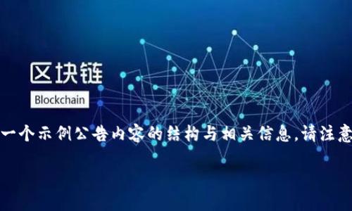 为了提供关于波卡（Polkadot）和Tokenim的公告信息，下面是一个示例公告内容的结构与相关信息。请注意，这只是一个假定的公告，具体内容需根据实际情况进行调整。

Tokenim关于波卡（Polkadot）的最新公告