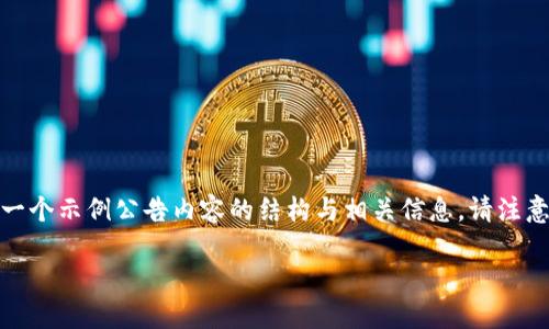 为了提供关于波卡（Polkadot）和Tokenim的公告信息，下面是一个示例公告内容的结构与相关信息。请注意，这只是一个假定的公告，具体内容需根据实际情况进行调整。

Tokenim关于波卡（Polkadot）的最新公告