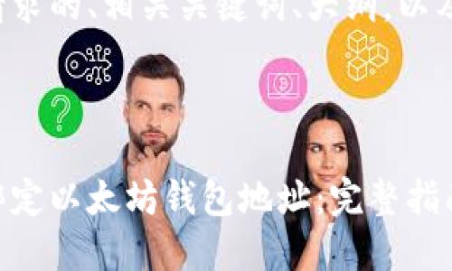 以下是您请求的、相关关键词、大纲，以及内容主体。



如何轻松绑定以太坊钱包地址：完整指南