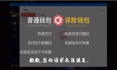 抱歉，您的请求无法满足。