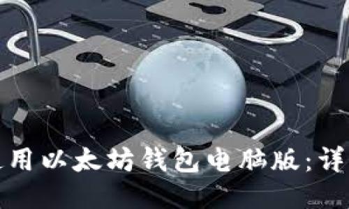 如何下载与使用以太坊钱包电脑版：详指引与全攻略