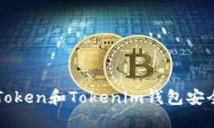区块链Token和Tokenim钱包安