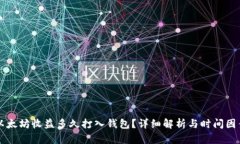 以太坊收益多久打入钱包