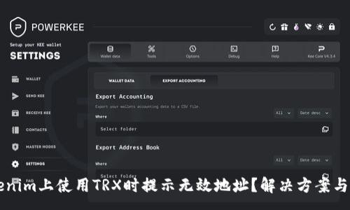 :
为什么在Tokenim上使用TRX时提示无效地址？解决方案与常见问题解析